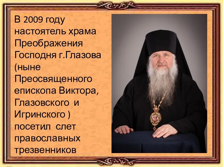 В 2009 году настоятель храма Преображения Господня г.Глазова (ныне Преосвященного