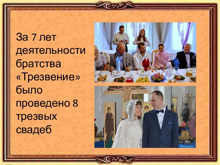 За 7 лет деятельности братства «Трезвение» было проведено 8 трезвых свадеб