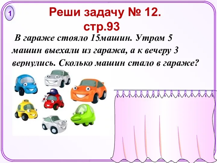 1 В гараже стояло 15машин. Утром 5 машин выехали из