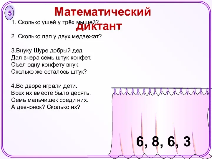 5 6, 8, 6, 3 Математический диктант 1. Сколько ушей