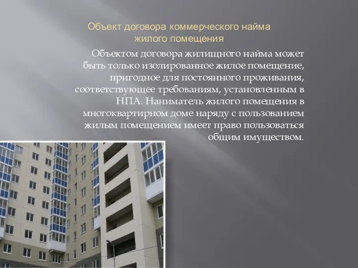 Объект договора коммерческого найма жилого помещения Объектом договора жилищного найма