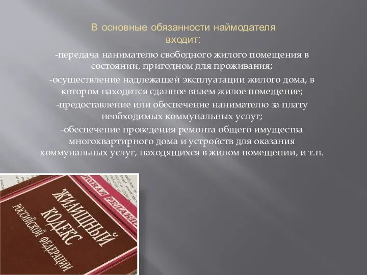 В основные обязанности наймодателя входит: -передача нанимателю свободного жилого помещения