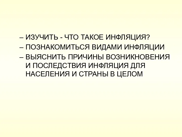 ИЗУЧИТЬ - ЧТО ТАКОЕ ИНФЛЯЦИЯ? ПОЗНАКОМИТЬСЯ ВИДАМИ ИНФЛЯЦИИ ВЫЯСНИТЬ ПРИЧИНЫ