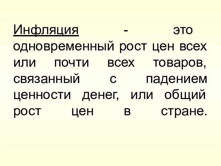 Инфляция - это одновременный рост цен всех или почти всех