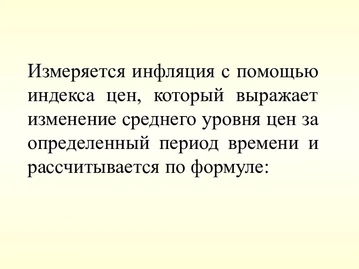 Измеряется инфляция с помощью индекса цен, который выражает изменение среднего