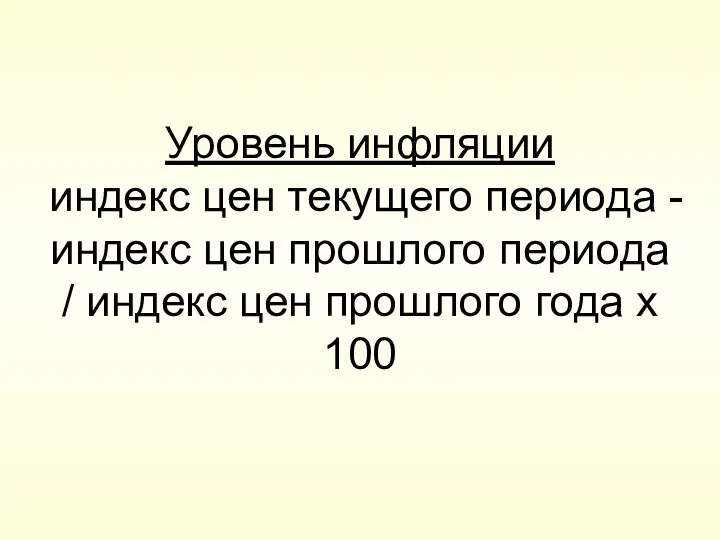 Уровень инфляции индекс цен текущего периода - индекс цен прошлого