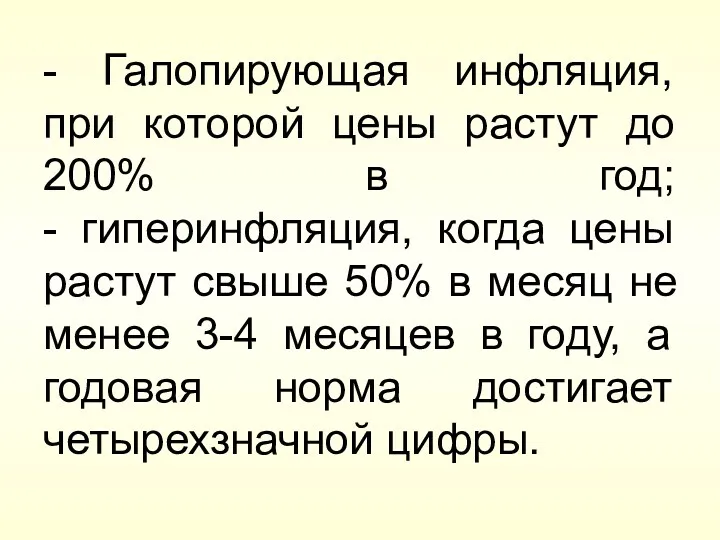 - Галопирующая инфляция, при которой цены растут до 200% в