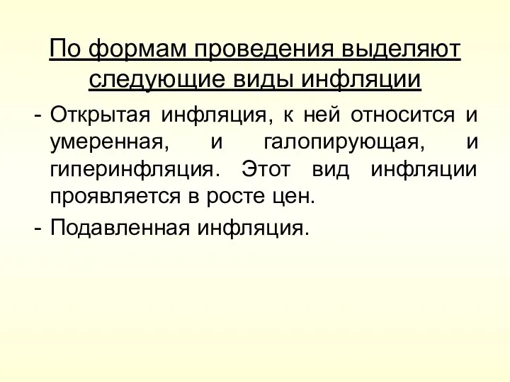 По формам проведения выделяют следующие виды инфляции Открытая инфляция, к