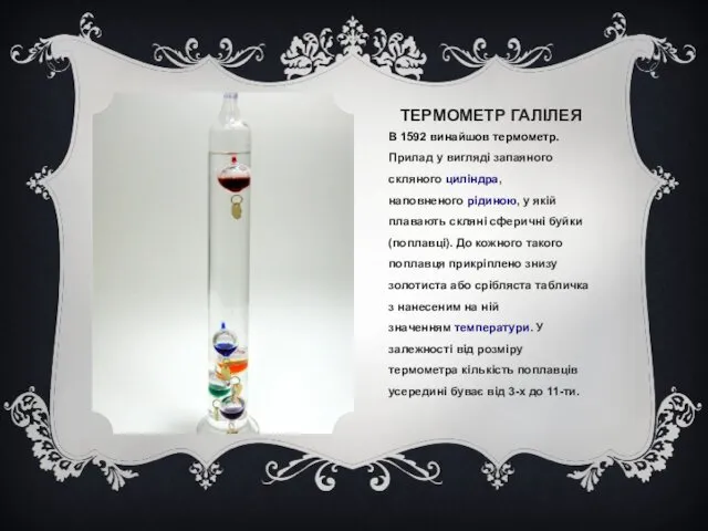ТЕРМОМЕТР ГАЛІЛЕЯ В 1592 винайшов термометр. Прилад у вигляді запаяного