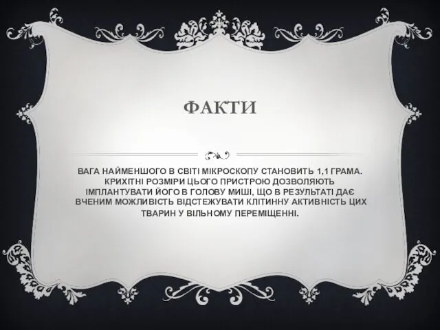 ВАГА НАЙМЕНШОГО В СВІТІ МІКРОСКОПУ СТАНОВИТЬ 1,1 ГРАМА. КРИХІТНІ РОЗМІРИ