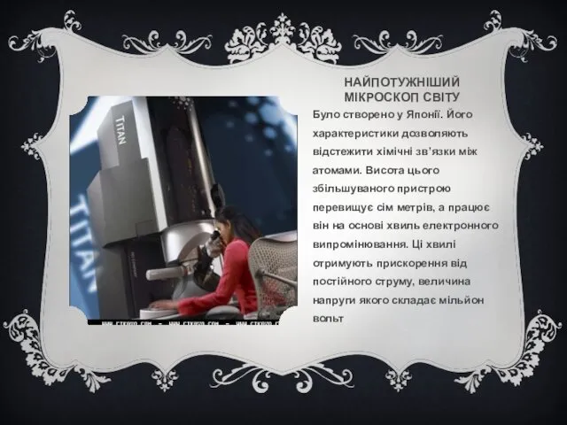 НАЙПОТУЖНІШИЙ МІКРОСКОП СВІТУ Було створено у Японії. Його характеристики дозволяють