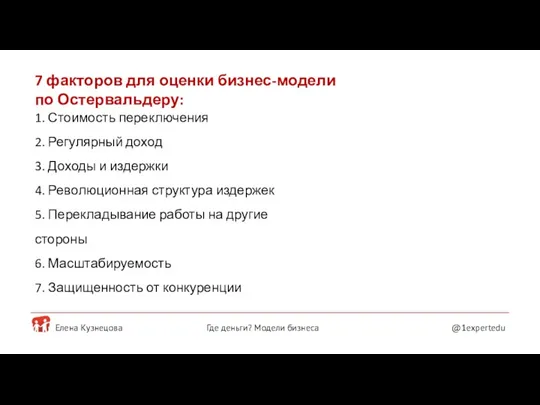 Елена Кузнецова @1expertedu Где деньги? Модели бизнеса 7 факторов для