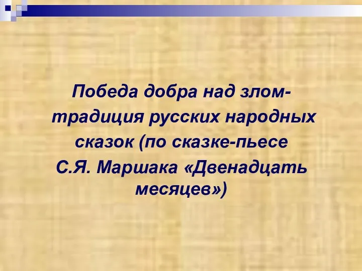 Победа добра над злом- традиция русских народных сказок (по сказке-пьесе С.Я. Маршака «Двенадцать месяцев»)