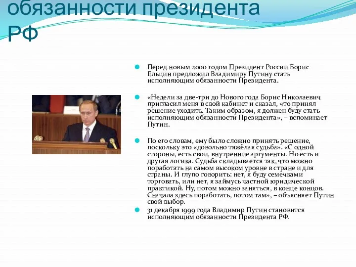 Исполняющий обязанности президента РФ Перед новым 2000 годом Президент России Борис Ельцин предложил