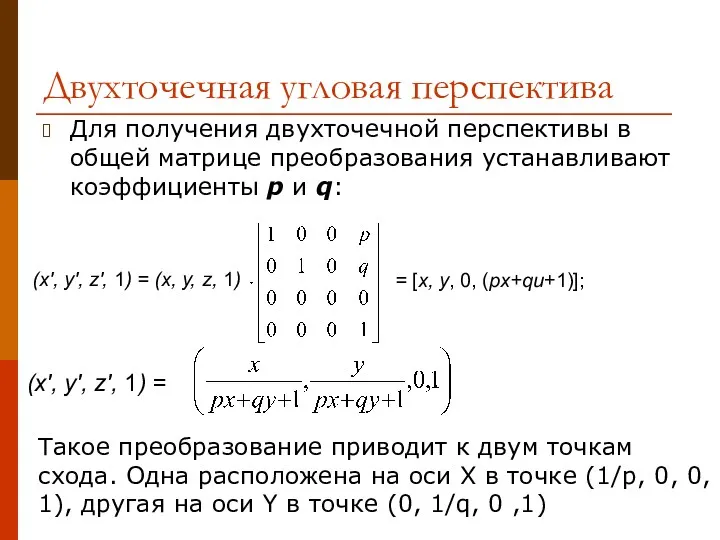 Двухточечная угловая перспектива Для получения двухточечной перспективы в общей матрице