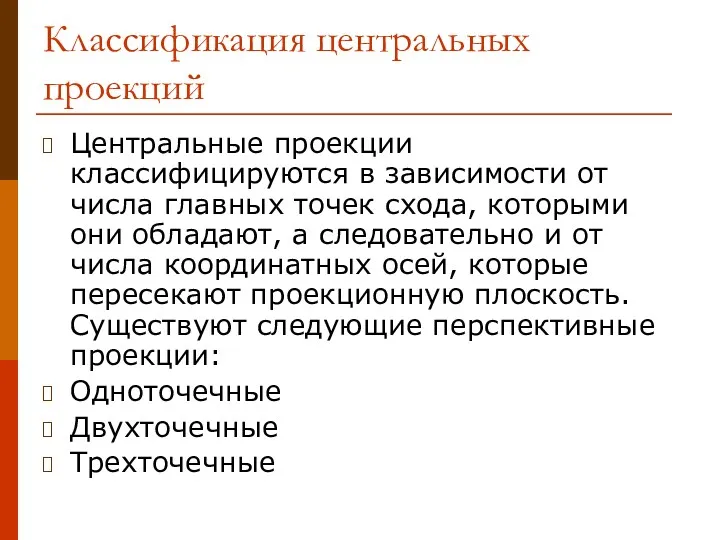 Классификация центральных проекций Центральные проекции классифицируются в зависимости от числа