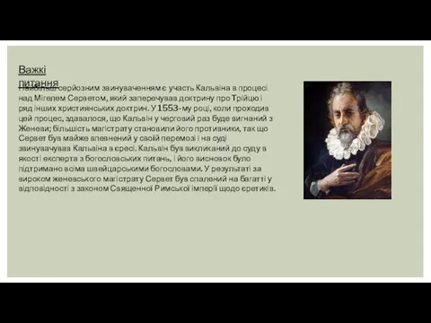 Важкі питання Найбільш серйозним звинуваченням є участь Кальвіна в процесі