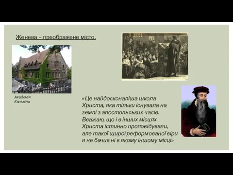 «Це найдосконаліша школа Христа, яка тільки існувала на землі з