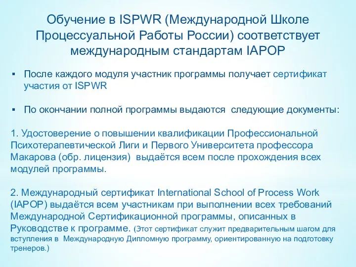 Обучение в ISPWR (Международной Школе Процессуальной Работы России) соответствует международным