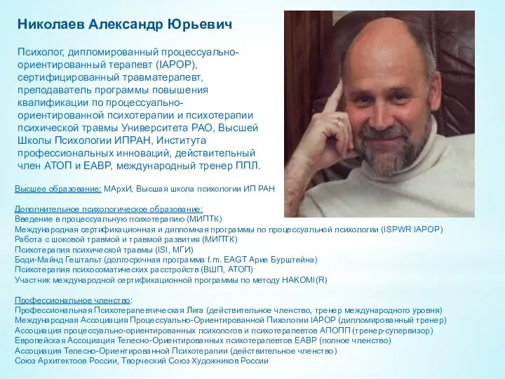 Николаев Александр Юрьевич Психолог, дипломированный процессуально-ориентированный терапевт (IAPOP), сертифицированный травматерапевт,