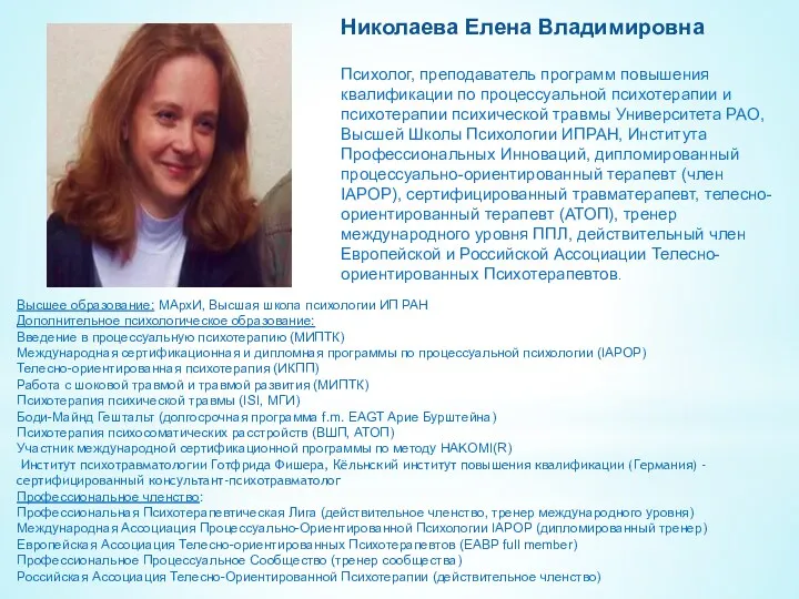 Николаева Елена Владимировна Психолог, преподаватель программ повышения квалификации по процессуальной