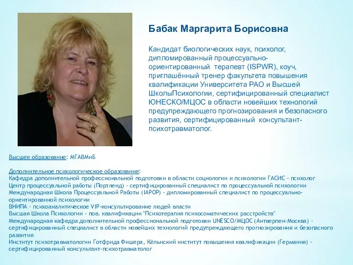 Бабак Маргарита Борисовна Кандидат биологических наук, психолог, дипломированный процессуально-ориентированный терапевт