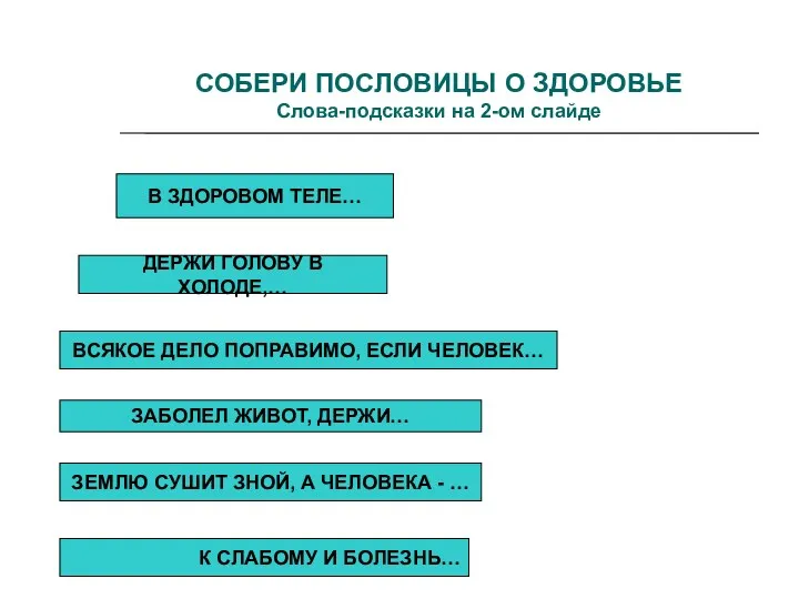 СОБЕРИ ПОСЛОВИЦЫ О ЗДОРОВЬЕ Слова-подсказки на 2-ом слайде В ЗДОРОВОМ