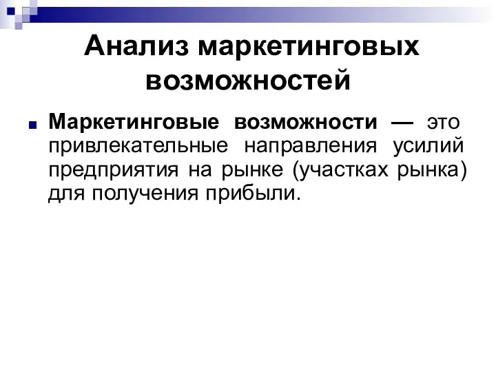 Анализ маркетинговых возможностей Маркетинговые возможности — это привлекательные направления усилий