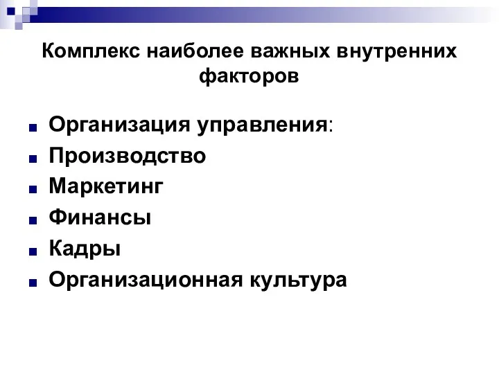 Комплекс наиболее важных внутренних факторов Организация управления: Производство Маркетинг Финансы Кадры Организационная культура