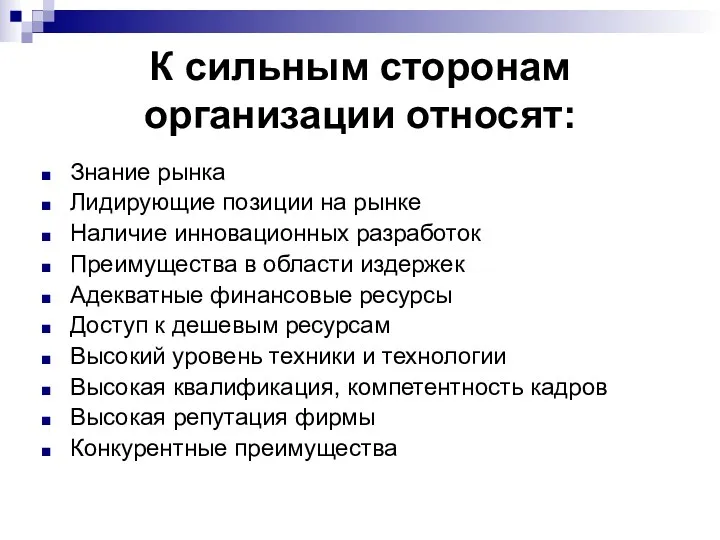 К сильным сторонам организации относят: Знание рынка Лидирующие позиции на