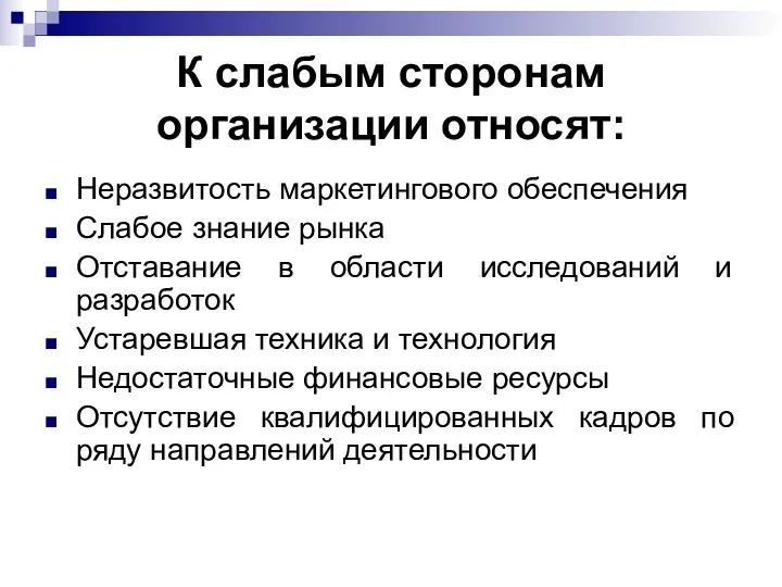 К слабым сторонам организации относят: Неразвитость маркетингового обеспечения Слабое знание