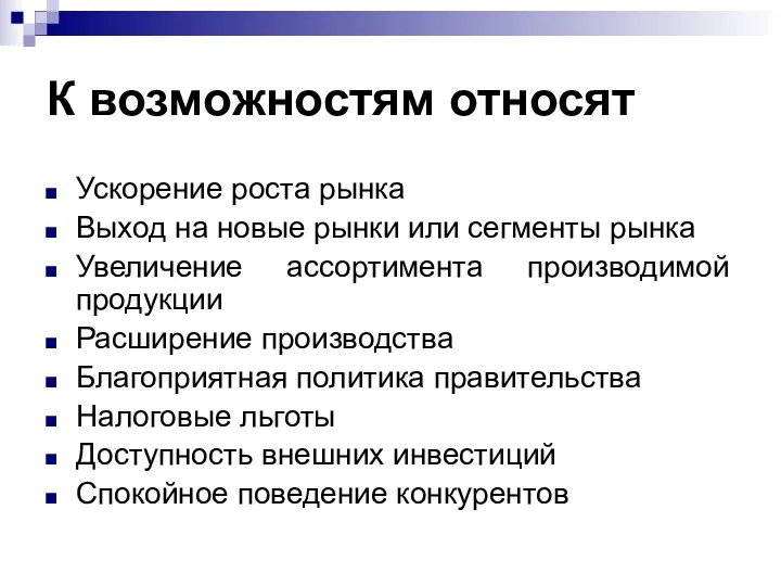 К возможностям относят Ускорение роста рынка Выход на новые рынки