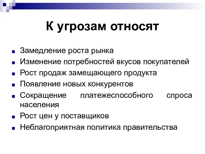 К угрозам относят Замедление роста рынка Изменение потребностей вкусов покупателей