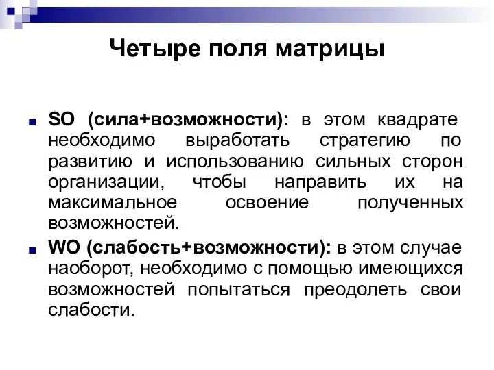 Четыре поля матрицы SO (сила+возможности): в этом квадрате необходимо выработать