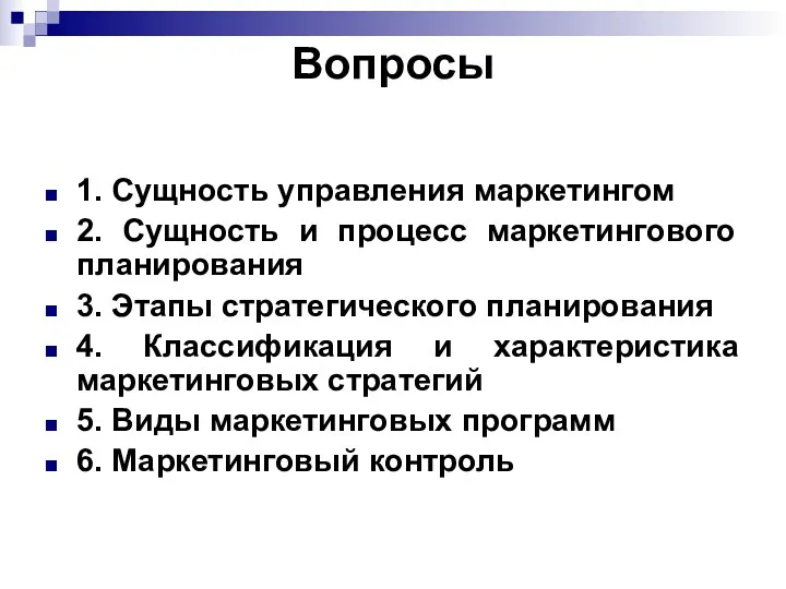 Вопросы 1. Сущность управления маркетингом 2. Сущность и процесс маркетингового