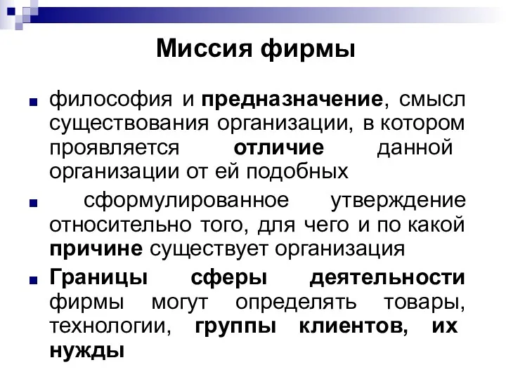 Миссия фирмы философия и предназначение, смысл существования организации, в котором