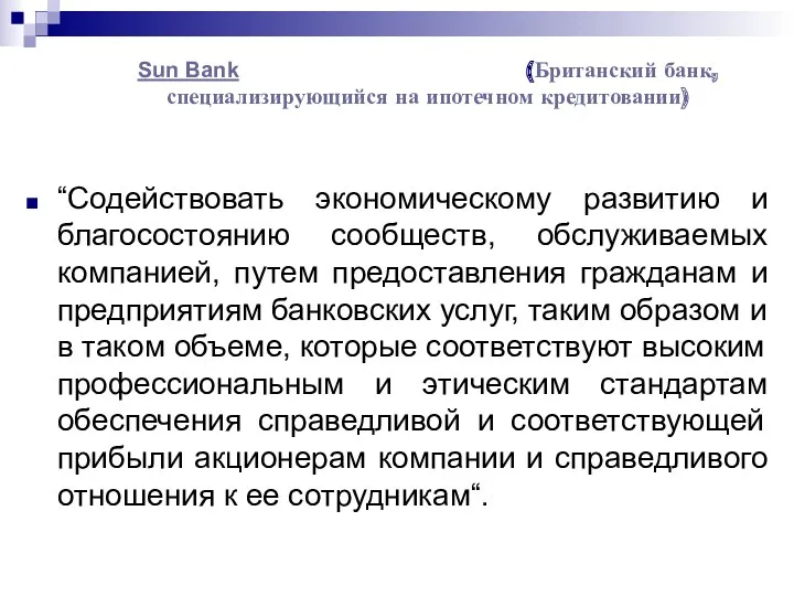 Sun Bank (Британский банк, специализирующийся на ипотечном кредитовании) “Содействовать экономическому