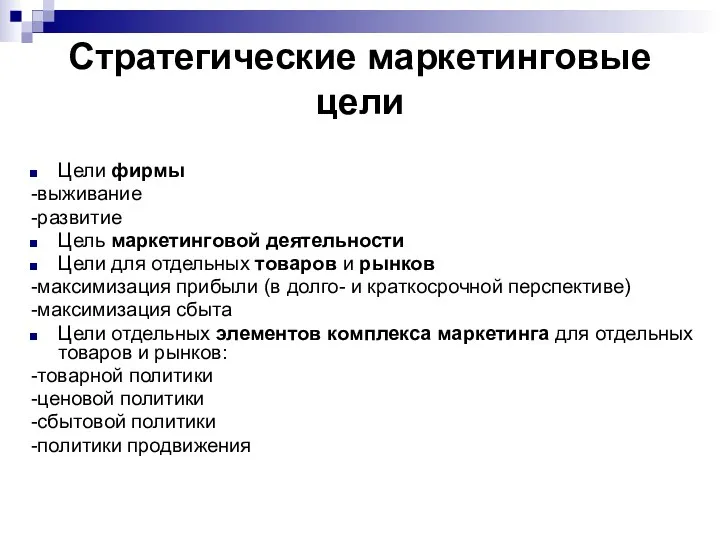 Стратегические маркетинговые цели Цели фирмы -выживание -развитие Цель маркетинговой деятельности