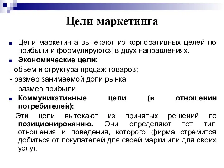 Цели маркетинга Цели маркетинга вытекают из корпоративных целей по прибыли