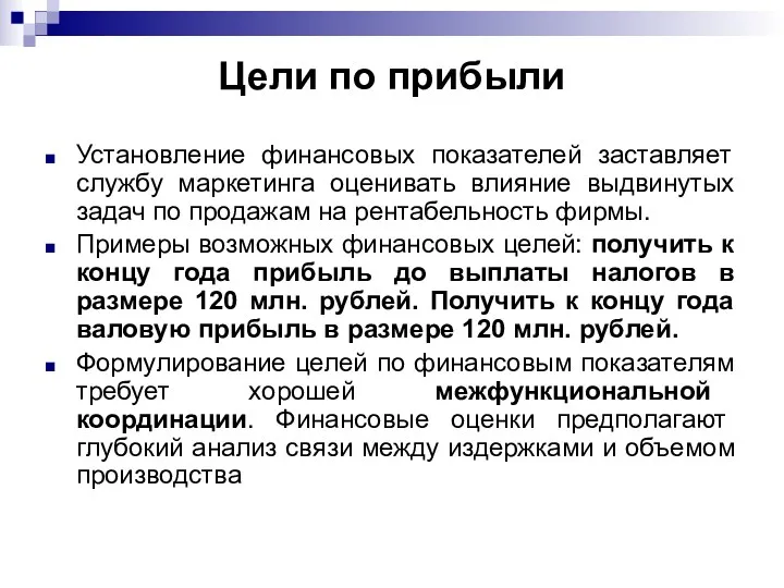 Цели по прибыли Установление финансовых показателей заставляет службу маркетинга оценивать