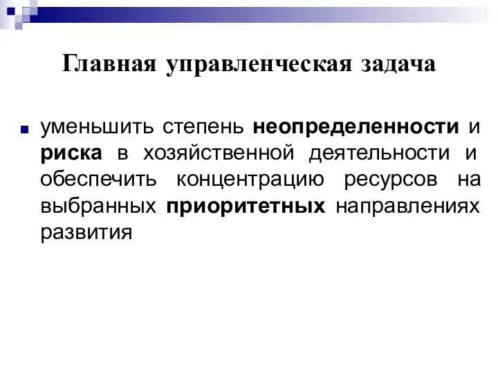 Главная управленческая задача уменьшить степень неопределенности и риска в хозяйственной