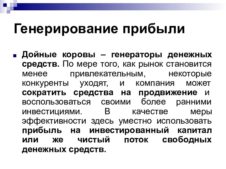 Генерирование прибыли Дойные коровы – генераторы денежных средств. По мере