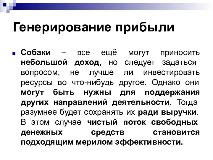 Генерирование прибыли Собаки – все ещё могут приносить небольшой доход,