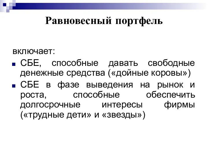 Равновесный портфель включает: СБЕ, способные давать свободные денежные средства («дойные