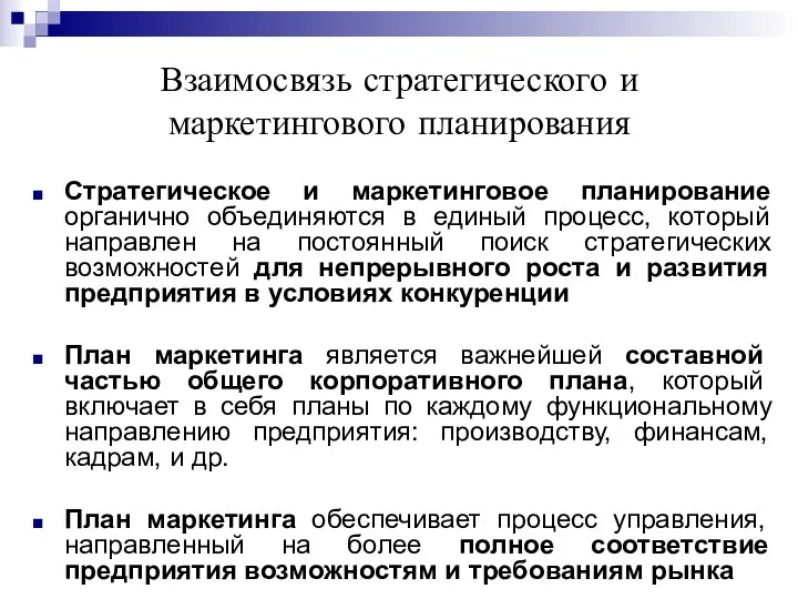 Взаимосвязь стратегического и маркетингового планирования Стратегическое и маркетинговое планирование органично