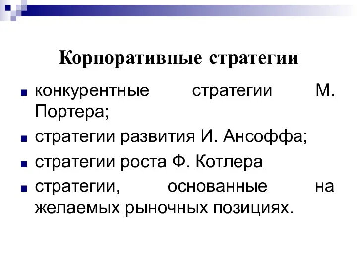 конкурентные стратегии М. Портера; стратегии развития И. Ансоффа; стратегии роста