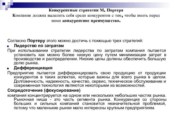 Конкурентные стратегии М. Портера Компания должна выделить себя среди конкурентов