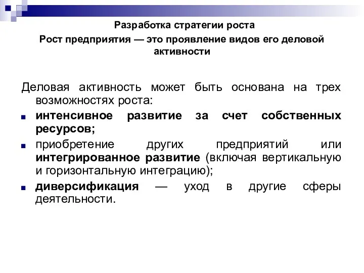 Разработка стратегии роста Рост предприятия — это проявление видов его