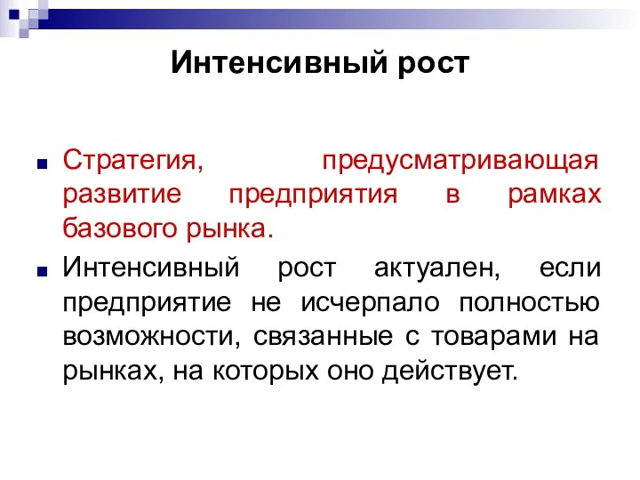 Интенсивный рост Стратегия, предусматривающая развитие предприятия в рамках базового рынка.