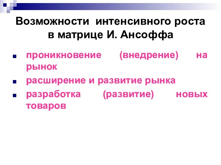 Возможности интенсивного роста в матрице И. Ансоффа проникновение (внедрение) на